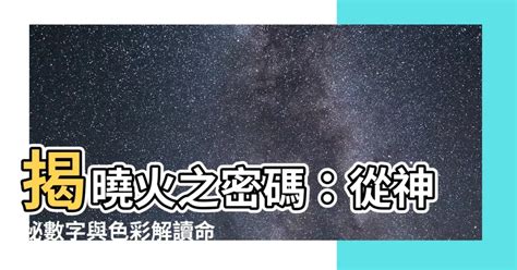 火的數字|五行屬性：探索命理玄學中的神秘數字與色彩